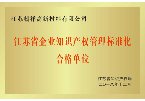 省知識產權管理標準化合格單位