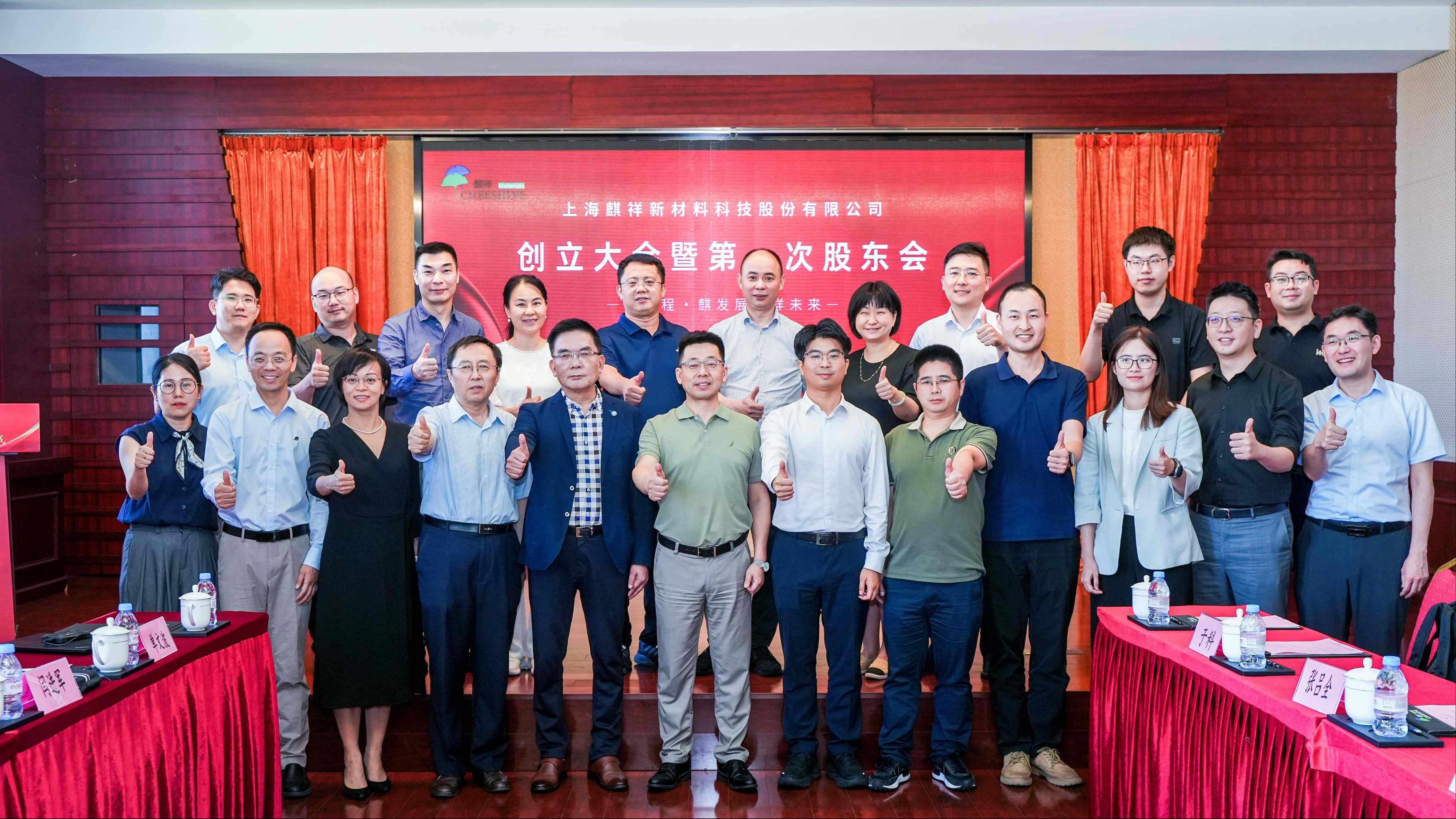 創(chuàng)新質(zhì)，啟新程！上海麒祥新材料科技股份有限公司創(chuàng)立大會(huì)暨第一次股東會(huì)成功召開(kāi)