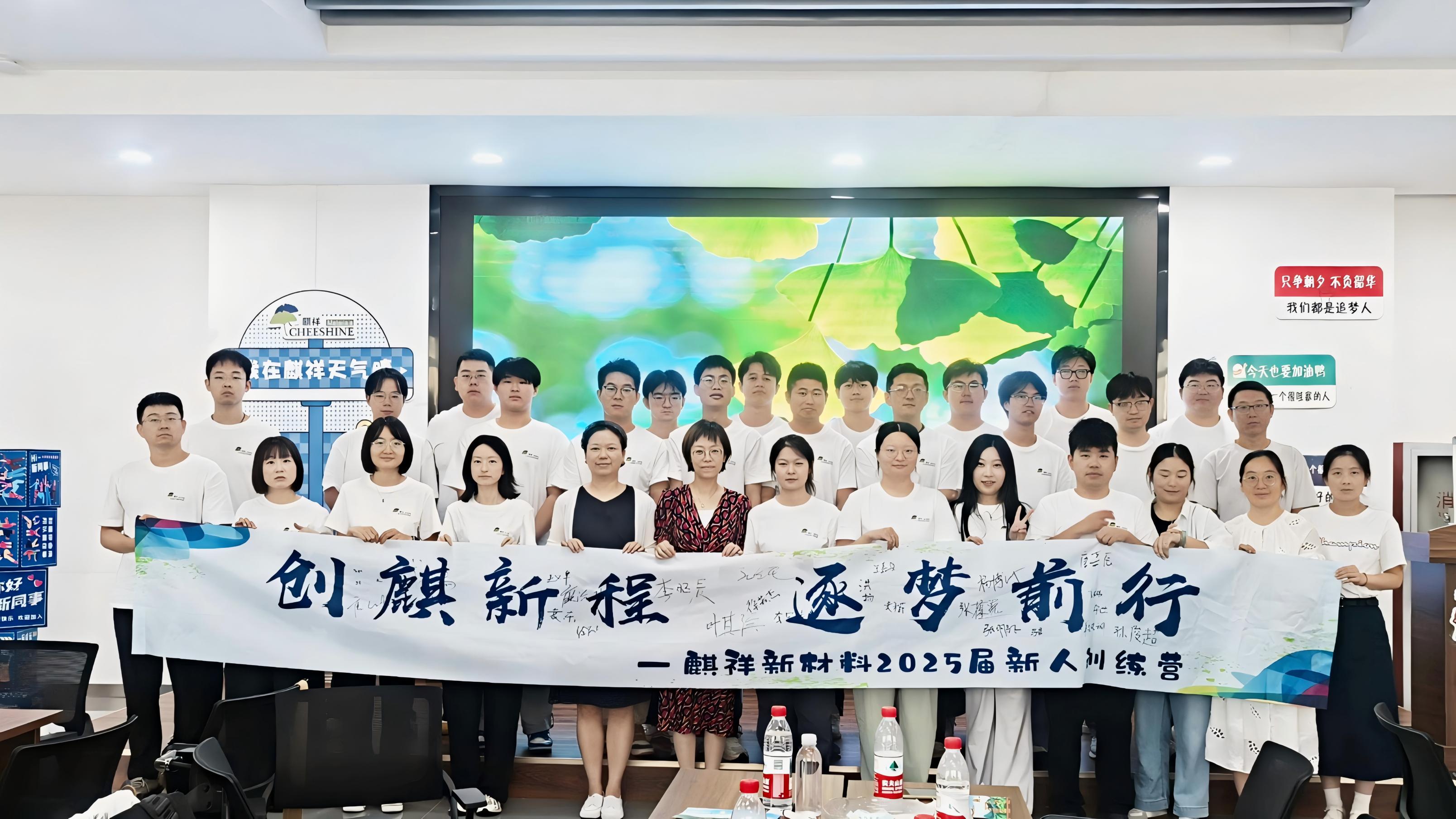 創(chuàng)麒新程 銳意前行 | 麒祥新材料2025年度新人訓(xùn)練營(yíng)燃情收官！